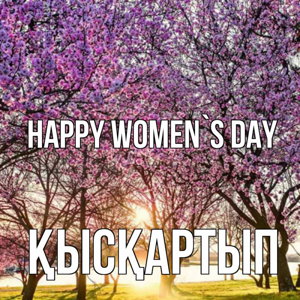 Greetings card с именем, Қысқартып happy women`s day международный женский день Greetings with text for free download 